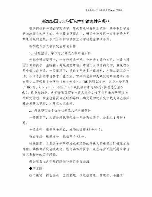 新加坡国立大学研究生申请条件有哪些.doc