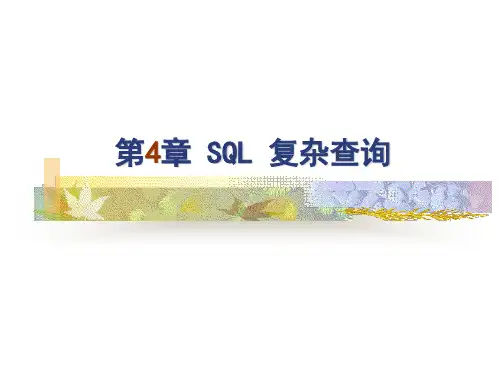 数据库应用第4章 SQL复杂查询