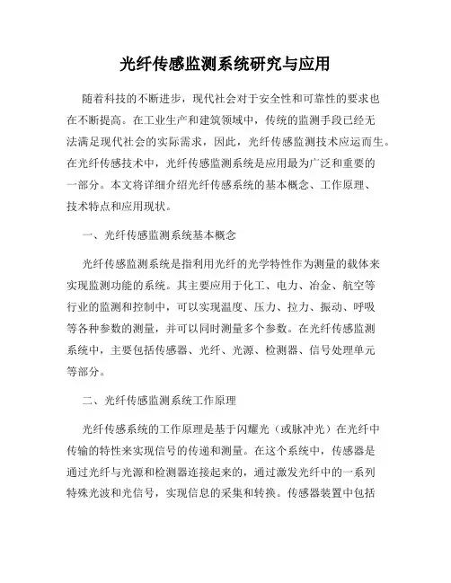 光纤传感监测系统研究与应用