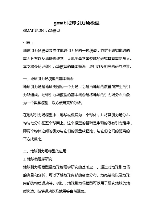 gmat 地球引力场模型