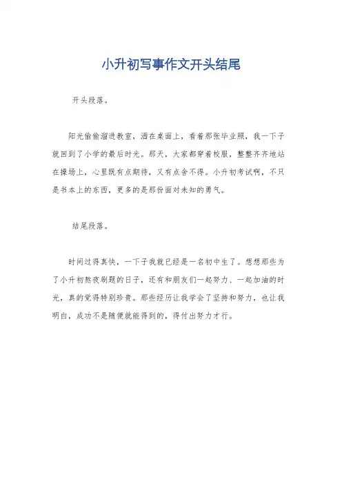小升初写事作文开头结尾