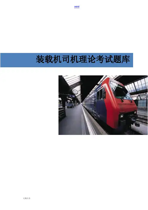 装载机司机理论考试题库