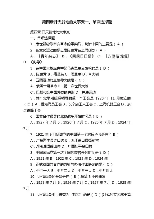 第四章开天辟地的大事变一、单项选择题