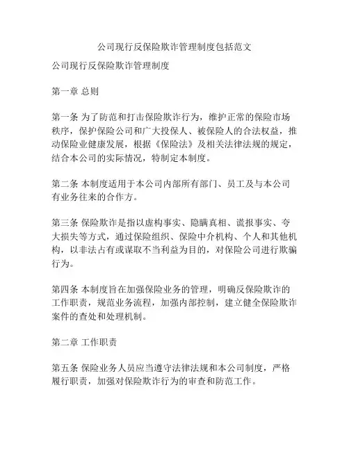 公司现行反保险欺诈管理制度包括范文