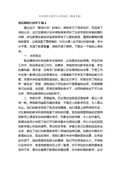 音乐国培计划学习心得体会（精选3篇）
