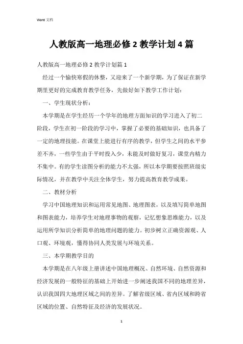 人教版高一地理必修2教学计划4篇