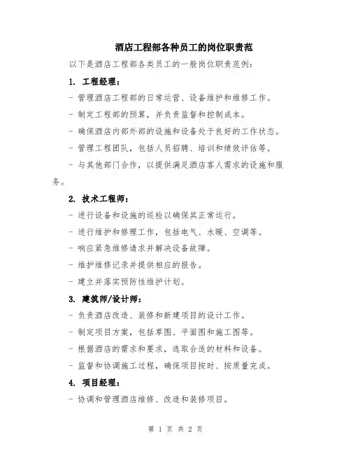 酒店工程部各种员工的岗位职责范