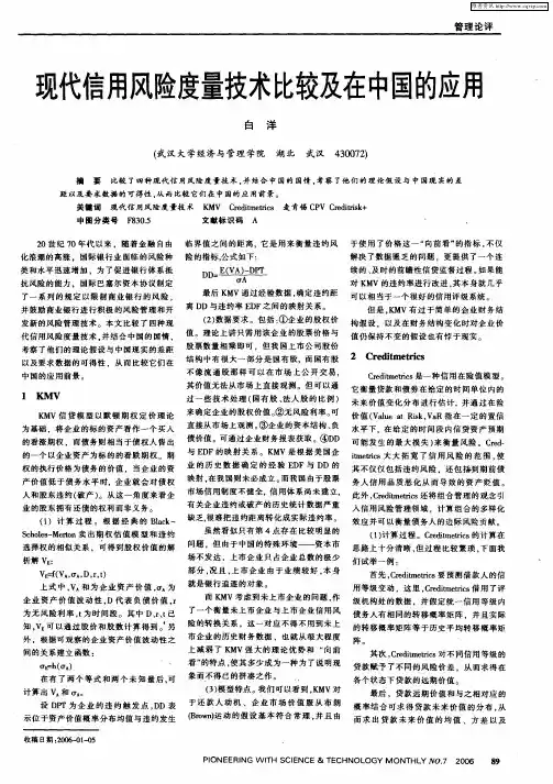 现代信用风险度量技术比较及在中国的应用