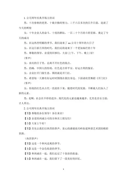 公司周年庆典开场主持词(精选)