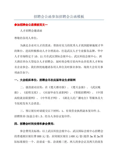 招聘会公函参加招聘会公函模板