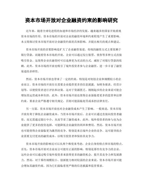资本市场开放对企业融资约束的影响研究