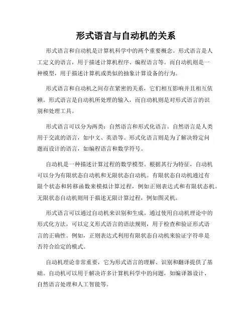 形式语言与自动机的关系