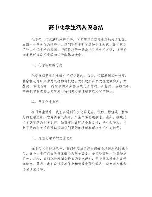 高中化学生活常识总结
