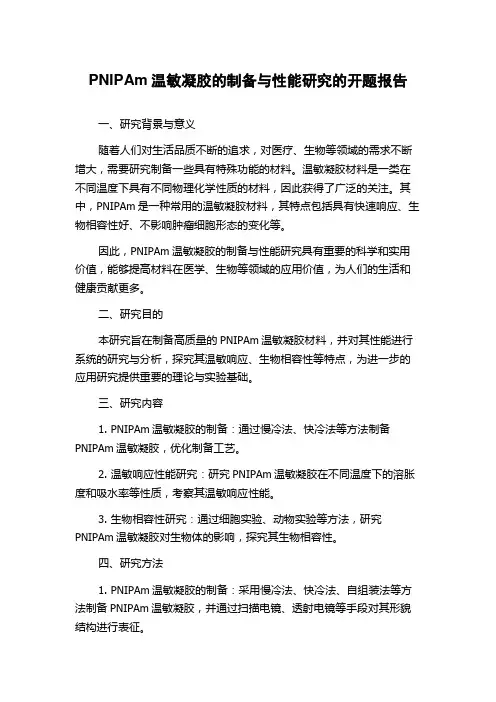 PNIPAm温敏凝胶的制备与性能研究的开题报告