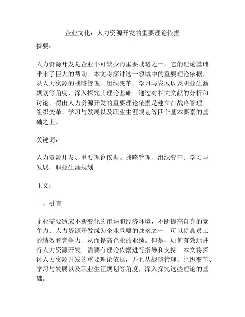 企业文化：人力资源开发的重要理论依据
