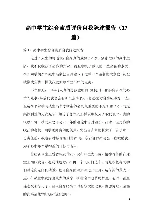 高中学生综合素质评价自我陈述报告(17篇)
