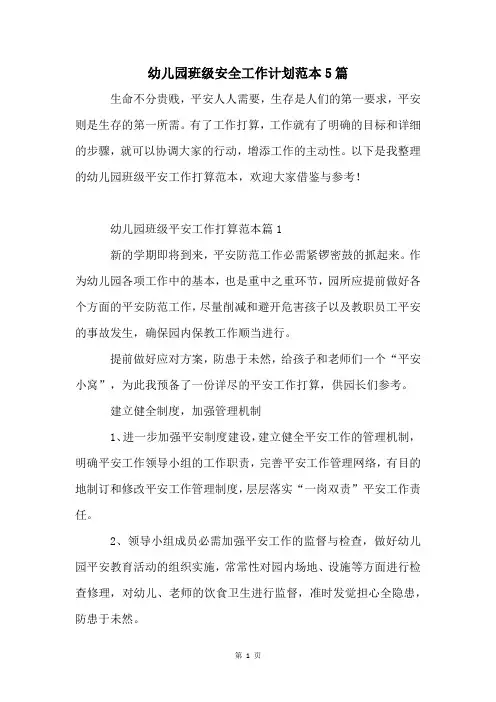 幼儿园班级安全工作计划范本5篇