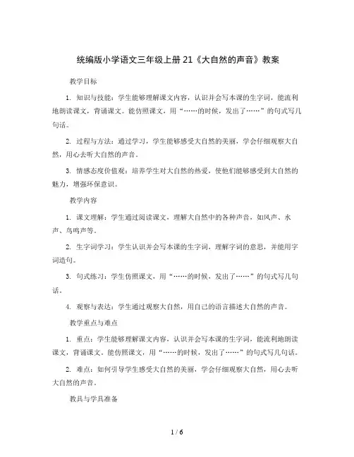 统编版小学语文三年级上册21《大自然的声音》  (教案)