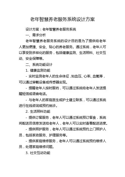 老年智慧养老服务系统设计方案