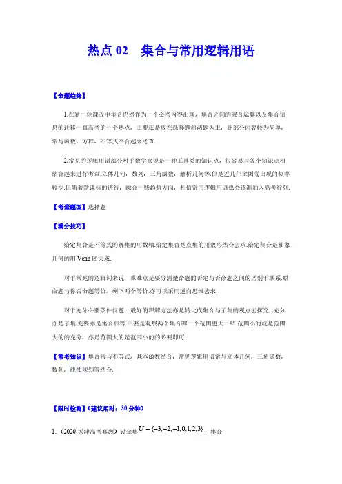 高考数学复习热点02 集合与常用逻辑用语