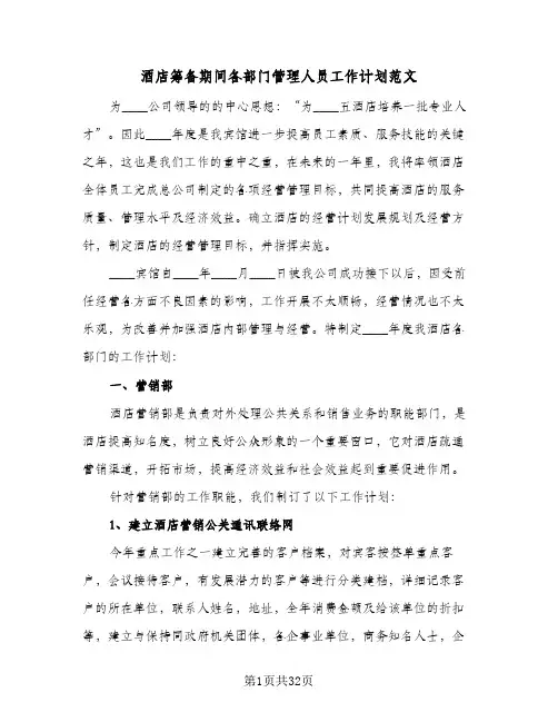 酒店筹备期间各部门管理人员工作计划范文(三篇)