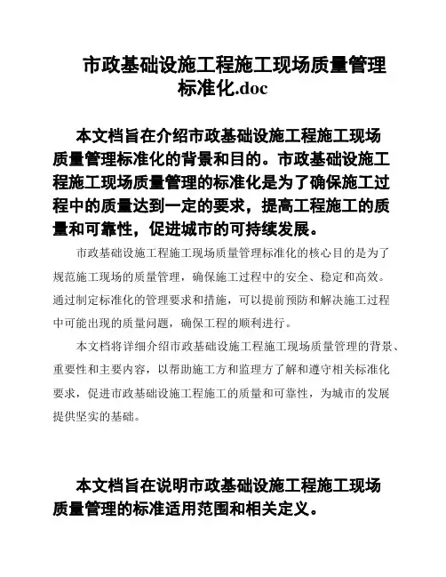 市政基础设施工程施工现场质量管理标准化