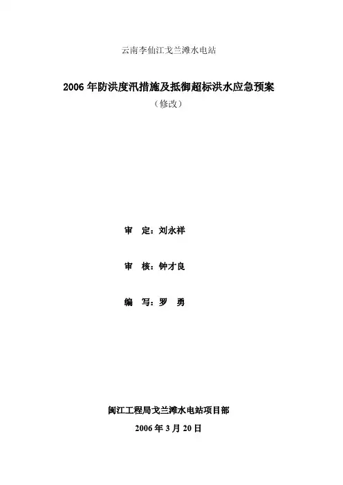 云南李仙江戈兰滩水电站
