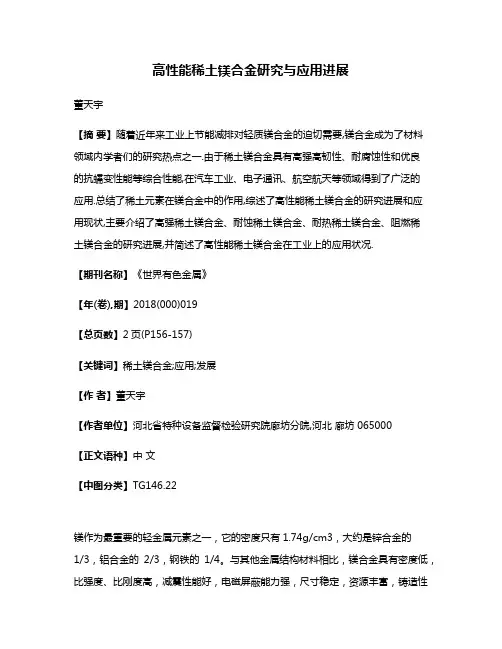 高性能稀土镁合金研究与应用进展