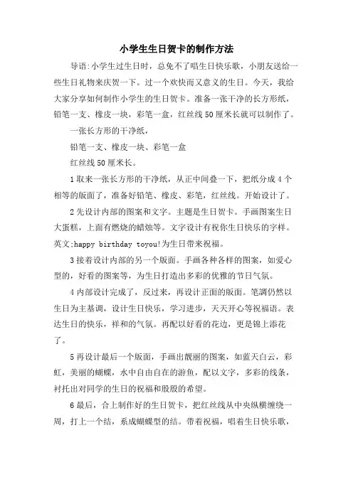 小学生生日贺卡的制作方法