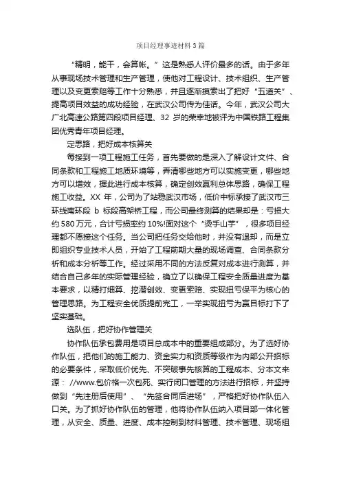 项目经理事迹材料3篇_事迹材料_