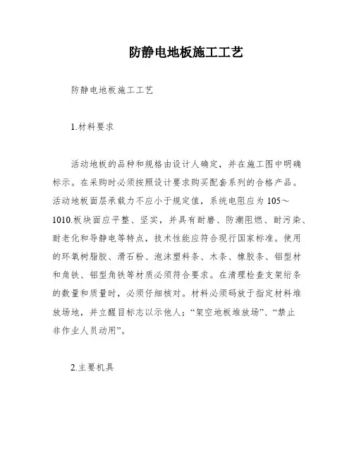 防静电地板施工工艺