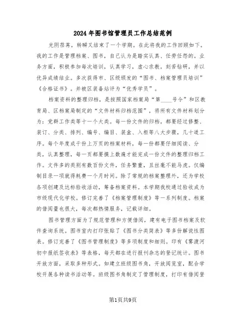 2024年图书馆管理员工作总结范例（4篇）