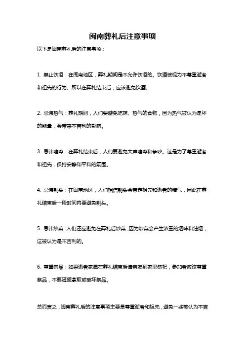 闽南葬礼后注意事项