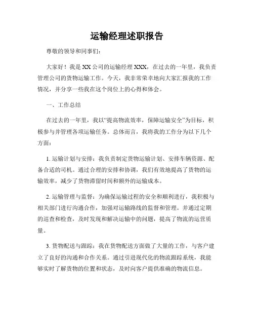 运输经理述职报告