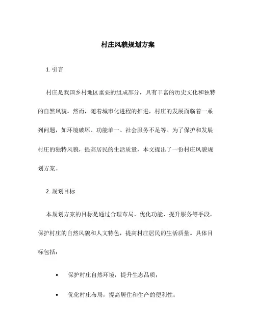 村庄风貌规划方案