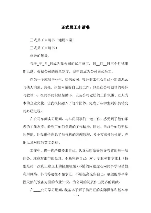 正式员工申请书