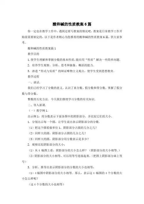酸和碱的性质教案6篇