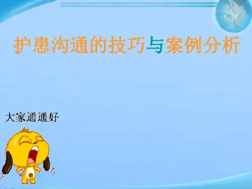 护患沟通的技巧与案例分析  ppt课件