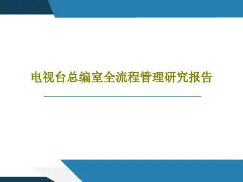 电视台总编室全流程管理研究报告共80页PPT