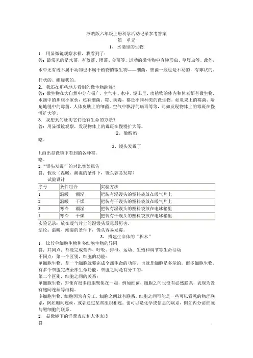苏教版六年级上册科学活动记录参考答案