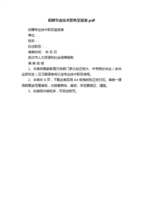 初聘专业技术职务呈报表.pdf