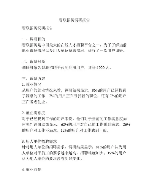 智联招聘调研报告