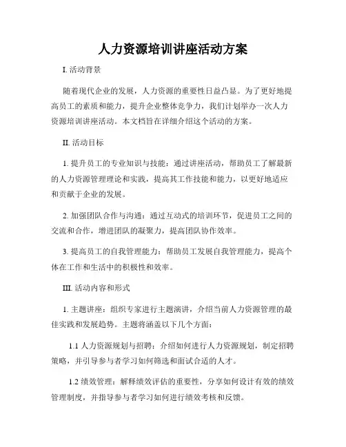 人力资源培训讲座活动方案