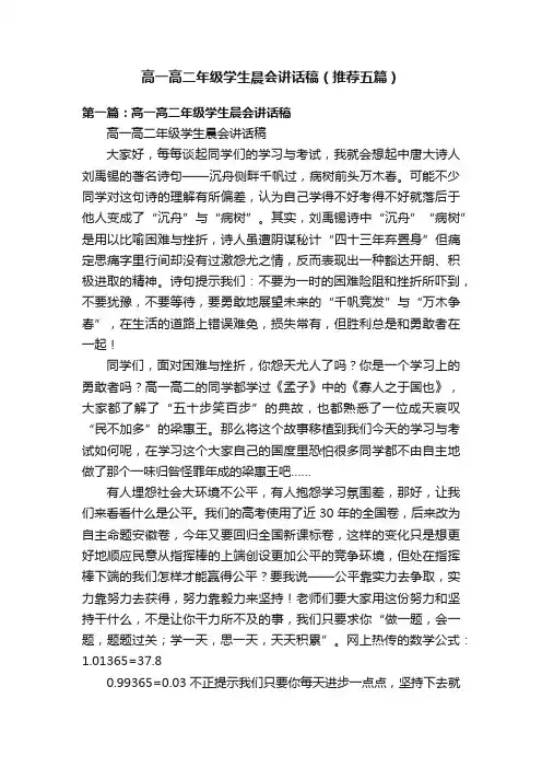 高一高二年级学生晨会讲话稿（推荐五篇）