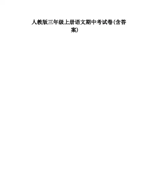 人教版三年级上册语文期中考试卷(含答案)