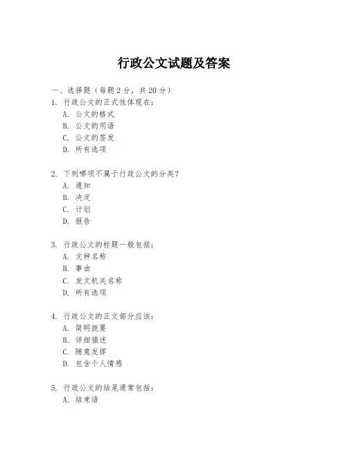 行政公文试题及答案