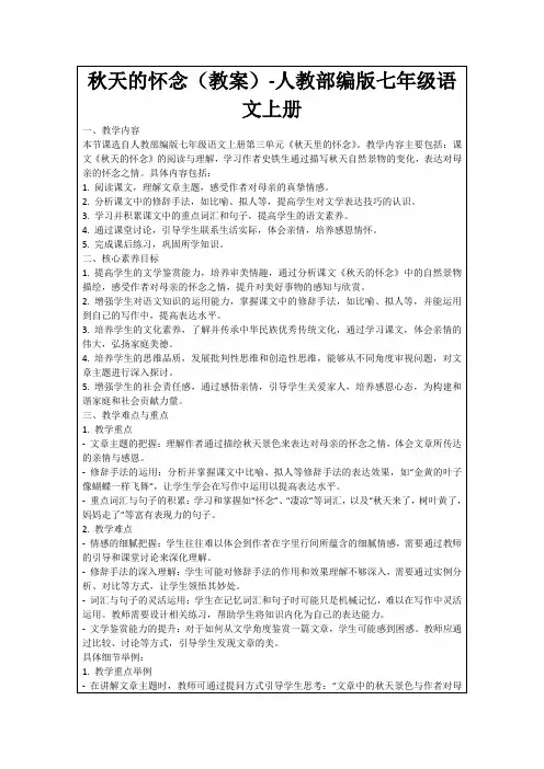 秋天的怀念(教案)-人教部编版七年级语文上册
