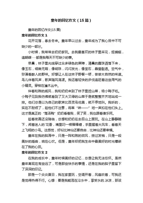 童年的回忆作文（15篇）