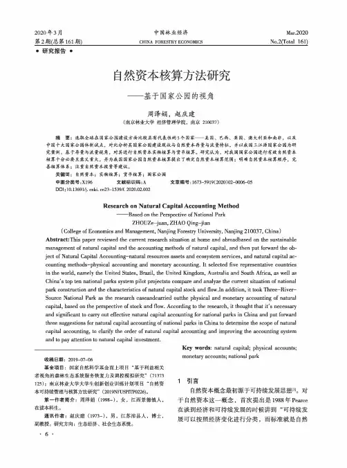 自然资本核算方法研究——基于国家公园的视角