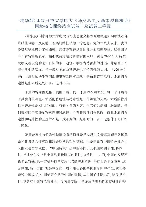 (精华版)国家开放大学电大《马克思主义基本原理概论》网络核心课终结性试卷一及试卷二答案